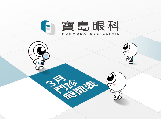 寶島眼科 2026年03月份門診時間表